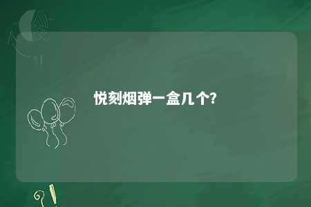 悦刻烟弹一盒几个
�？ 